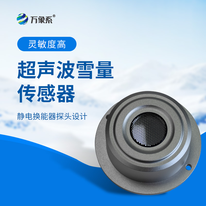 超聲波雪深傳感器-雪深監(jiān)測的精準探測師
