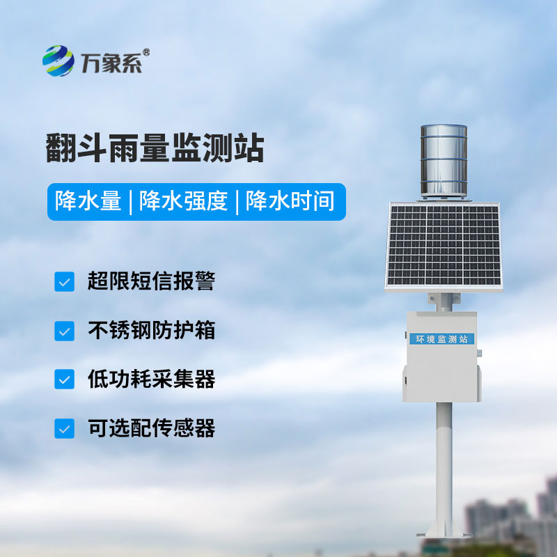 雨量監(jiān)測站降雨數(shù)據(jù)隨手查