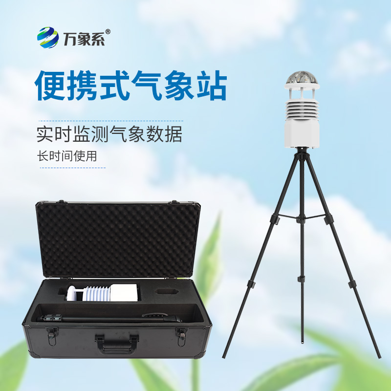便攜式全自動(dòng)氣象站